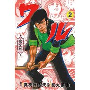ワル【完全版】 2（グループ・ゼロ） [電子書籍]
