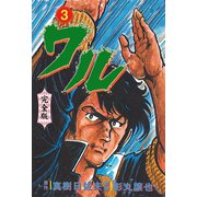 ワル【完全版】 3（グループ・ゼロ） [電子書籍]