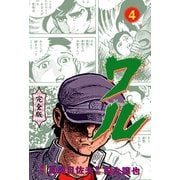 ワル【完全版】 4（グループ・ゼロ） [電子書籍]