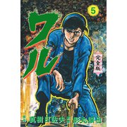ワル【完全版】 5（グループ・ゼロ） [電子書籍]