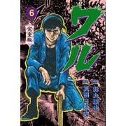 ワル【完全版】 6（グループ・ゼロ） [電子書籍]
