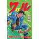 ワル【完全版】 7（グループ・ゼロ） [電子書籍]