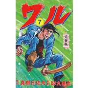 ワル【完全版】 7（グループ・ゼロ） [電子書籍]