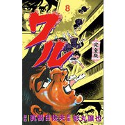 ワル【完全版】 8（グループ・ゼロ） [電子書籍]