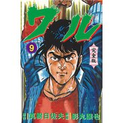 ワル【完全版】 9（グループ・ゼロ） [電子書籍]