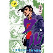 ワル【完全版】 12（グループ・ゼロ） [電子書籍]
