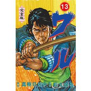 ワル【完全版】 13（グループ・ゼロ） [電子書籍]
