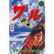 ワル【完全版】 14（グループ・ゼロ） [電子書籍]