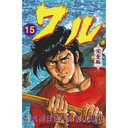 ワル【完全版】 15（グループ・ゼロ） [電子書籍]