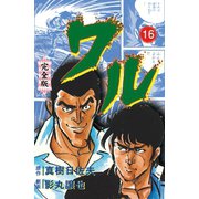 ワル【完全版】 16（グループ・ゼロ） [電子書籍]