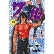 ワル【完全版】 18（グループ・ゼロ） [電子書籍]