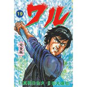 ワル【完全版】 19（グループ・ゼロ） [電子書籍]