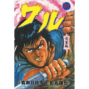ワル【完全版】 21（グループ・ゼロ） [電子書籍]