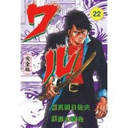 ワル【完全版】 22（グループ・ゼロ） [電子書籍]