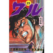 ワル【完全版】 23（グループ・ゼロ） [電子書籍]