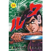 ワル【完全版】 24（グループ・ゼロ） [電子書籍]