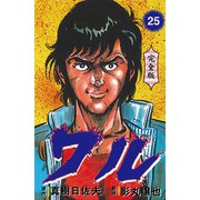 ワル【完全版】 25（グループ・ゼロ） [電子書籍]