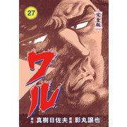 ワル【完全版】 27（グループ・ゼロ） [電子書籍]