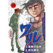 ワル【完全版】 28（グループ・ゼロ） [電子書籍]