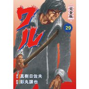 ワル【完全版】 29（グループ・ゼロ） [電子書籍]