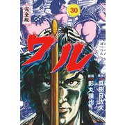 ワル【完全版】 30（グループ・ゼロ） [電子書籍]