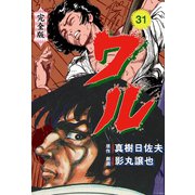 ワル【完全版】 31（グループ・ゼロ） [電子書籍]