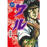 ワル【完全版】 32（グループ・ゼロ） [電子書籍]