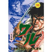 ワル【完全版】 33（グループ・ゼロ） [電子書籍]