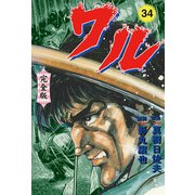 ワル【完全版】 34（グループ・ゼロ） [電子書籍]