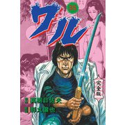 ワル【完全版】 35（グループ・ゼロ） [電子書籍]