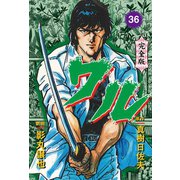 ワル【完全版】 36（グループ・ゼロ） [電子書籍]