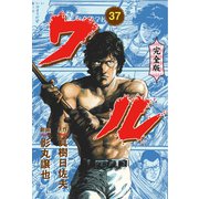 ワル【完全版】 37（グループ・ゼロ） [電子書籍]