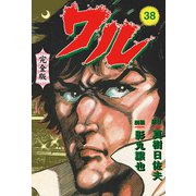 ワル【完全版】 38（グループ・ゼロ） [電子書籍]