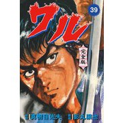 ワル【完全版】 39（グループ・ゼロ） [電子書籍]