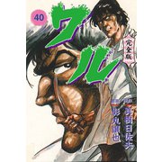 ワル【完全版】 40（グループ・ゼロ） [電子書籍]