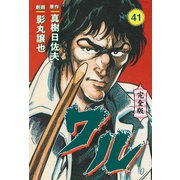 ワル【完全版】 41（グループ・ゼロ） [電子書籍]