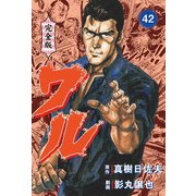 ワル【完全版】 42（グループ・ゼロ） [電子書籍]