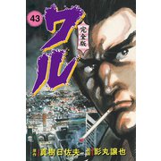 ワル【完全版】 43（グループ・ゼロ） [電子書籍]