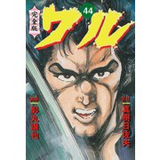 ワル【完全版】 44（グループ・ゼロ） [電子書籍]
