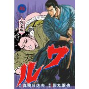ワル【完全版】 45（グループ・ゼロ） [電子書籍]