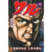 ワル【完全版】 46（グループ・ゼロ） [電子書籍]