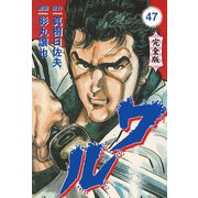ワル【完全版】 47（グループ・ゼロ） [電子書籍]