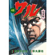 ワル【完全版】 48（グループ・ゼロ） [電子書籍]
