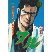 ワル【完全版】 49（グループ・ゼロ） [電子書籍]