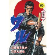 ワル【完全版】 50（グループ・ゼロ） [電子書籍]