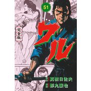 ワル【完全版】 51（グループ・ゼロ） [電子書籍]