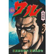 ワル【完全版】 53（グループ・ゼロ） [電子書籍]