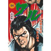 ワル【完全版】 54（グループ・ゼロ） [電子書籍]