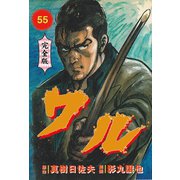 ワル【完全版】 55（グループ・ゼロ） [電子書籍]