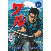 ワル【完全版】 57（グループ・ゼロ） [電子書籍]